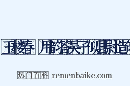 玉楼春·用韵答吴子似县尉造句是什么意思的图片